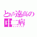 とある遠高の中二病（インデックス）