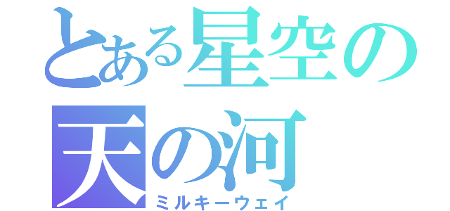 とある星空の天の河（ミルキーウェイ）