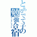 とあるでて子の勉強合宿（ワンダーランド）