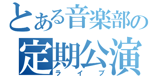 とある音楽部の定期公演（ライブ）