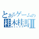 とあるゲームの桂木桂馬Ⅱ（おとしがみ）