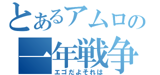 とあるアムロの一年戦争（エゴだよそれは）