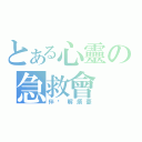 とある心靈の急救會（伴您解煩憂）