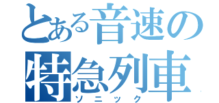 とある音速の特急列車（ソニック）