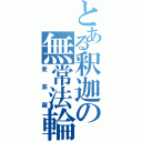 とある釈迦の無常法輪（曼荼羅）