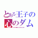 とある王子の心のダム（ドキドキで壊れそう１０００％ＬＯＶＥ）