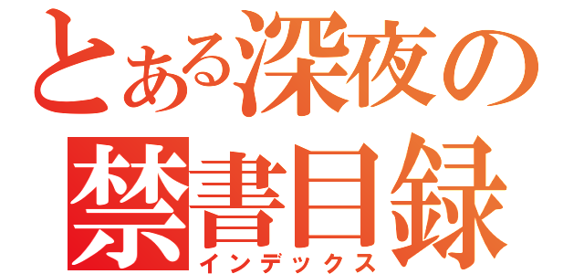 とある深夜の禁書目録（インデックス）