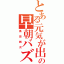 とある元気が出るテレビの早朝バズーカ（高田純次）