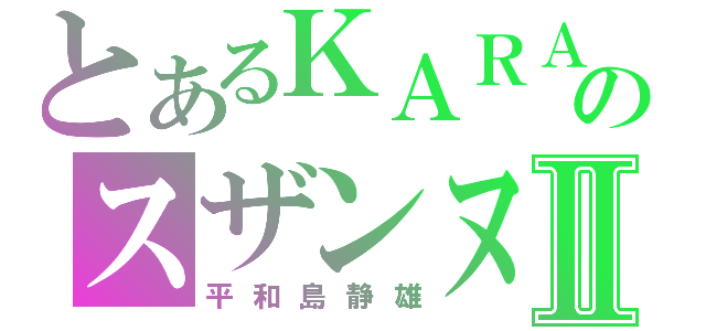 とあるＫＡＲＡのスザンヌⅡ（平和島静雄）