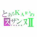 とあるＫＡＲＡのスザンヌⅡ（平和島静雄）