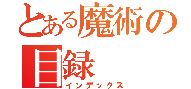 とある魔術の目録（インデックス）