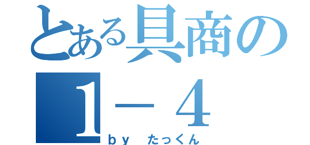 とある具商の１－４（ｂｙ たっくん）