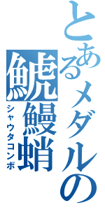 とあるメダルの鯱鰻蛸（シャウタコンボ）