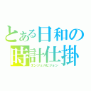 とある日和の時計仕掛（エンジェルビジョン）