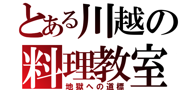 とある川越の料理教室（地獄への道標）