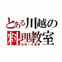 とある川越の料理教室（地獄への道標）