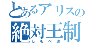 とあるアリスの絶対王制（しもべ達）