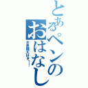 とあるペンのおはなしⅡ（不思議大好き！！）