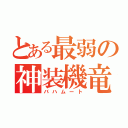 とある最弱の神装機竜（バハムート）