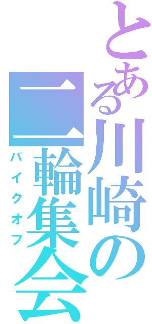 とある川崎の二輪集会（バイクオフ）