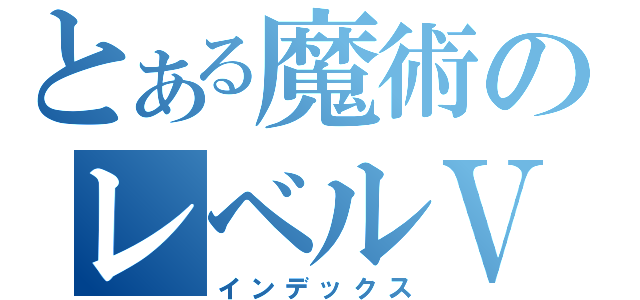 とある魔術のレベルⅤ（インデックス）