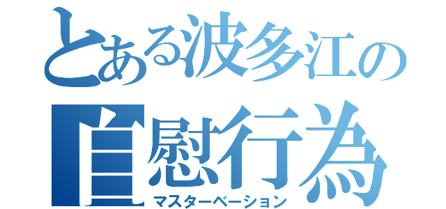 とある波多江の自慰行為（マスターベーション）