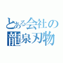 とある会社の龍泉刃物（）