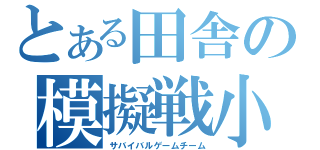 とある田舎の模擬戦小隊（サバイバルゲームチーム）