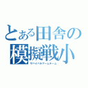 とある田舎の模擬戦小隊（サバイバルゲームチーム）