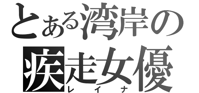 とある湾岸の疾走女優（レイナ）