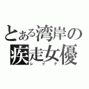 とある湾岸の疾走女優（レイナ）