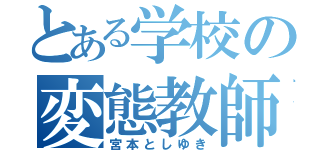 とある学校の変態教師（宮本としゆき）