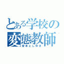 とある学校の変態教師（宮本としゆき）