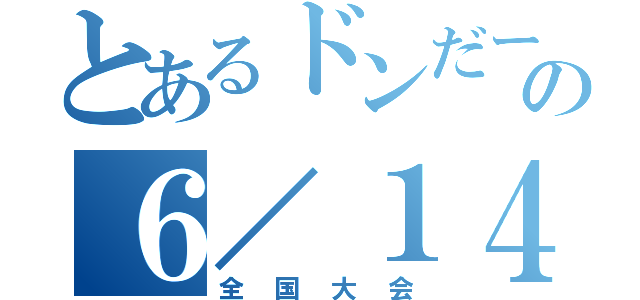 とあるドンだーの６／１４（全国大会）