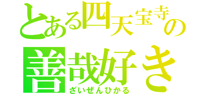 とある四天宝寺の善哉好き（ざいぜんひかる）