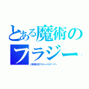 とある魔術のフラジール（幻影騎士団フラジャイルアーマー）