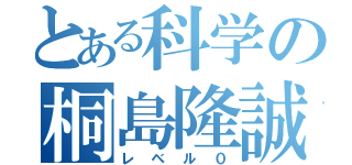 とある科学の桐島隆誠（レベル０）