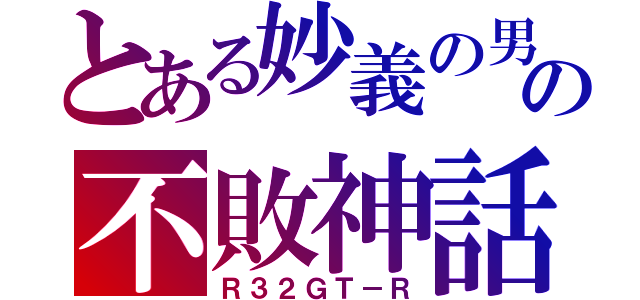 とある妙義の男によるの不敗神話（Ｒ３２ＧＴ－Ｒ）