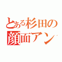 とある杉田の顔面アンダー（）