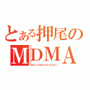 とある押尾のＭＤＭＡ（メチレンジオキシメタンフェタミン）