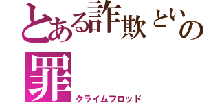 とある詐欺という名の罪（クライムフロッド）