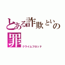 とある詐欺という名の罪（クライムフロッド）