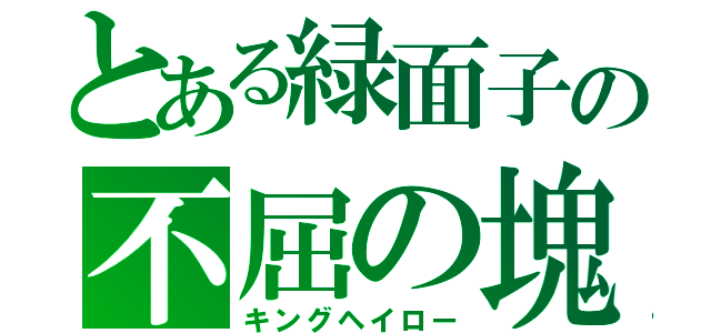 とある緑面子の不屈の塊（キングヘイロー）