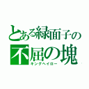 とある緑面子の不屈の塊（キングヘイロー）