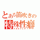 とある笛吹きの特殊性癖（メガネフェチ）