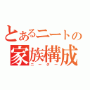 とあるニートの家族構成（ニーター）