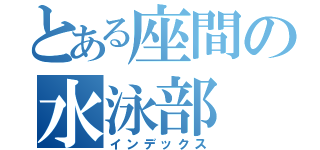 とある座間の水泳部（インデックス）