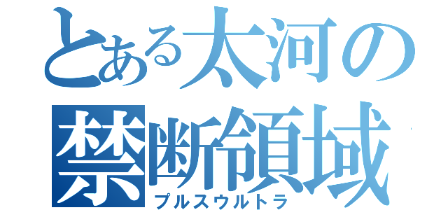 とある太河の禁断領域（プルスウルトラ）