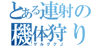 とある連射の機体狩り（ゲルググＪ）