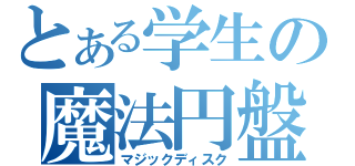 とある学生の魔法円盤（マジックディスク）